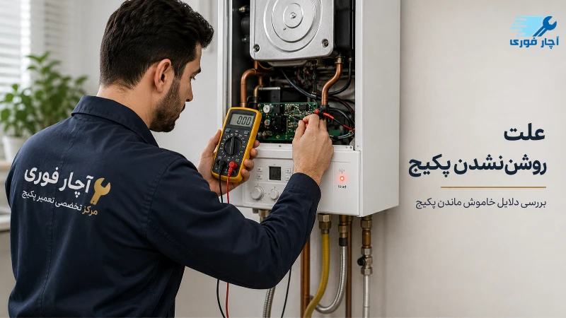 روشن نشدن پکیج 
